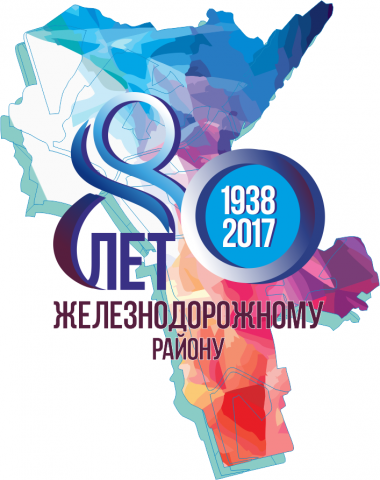 Разработка юбилейного логотипа для железнодорожного района г. Ха