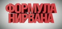 Казино «Нирвана», Формула нирвана