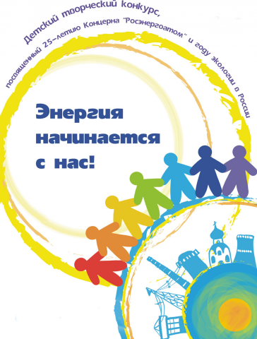 Детский творческий конкурс "Энергия начинается с нас"
