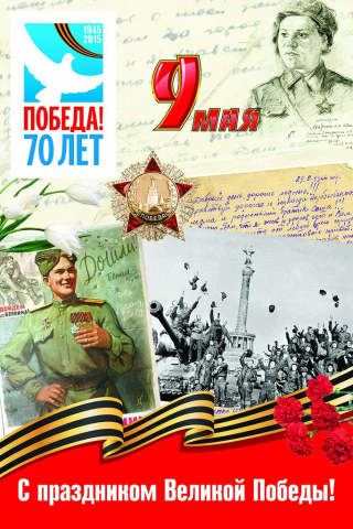 Открытка 70 лет победе