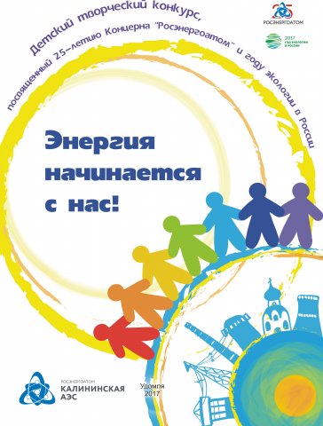 Детский творческий конкурс "Энергия начинается с нас"