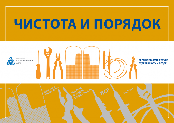Плакат "Чистота и порядок"