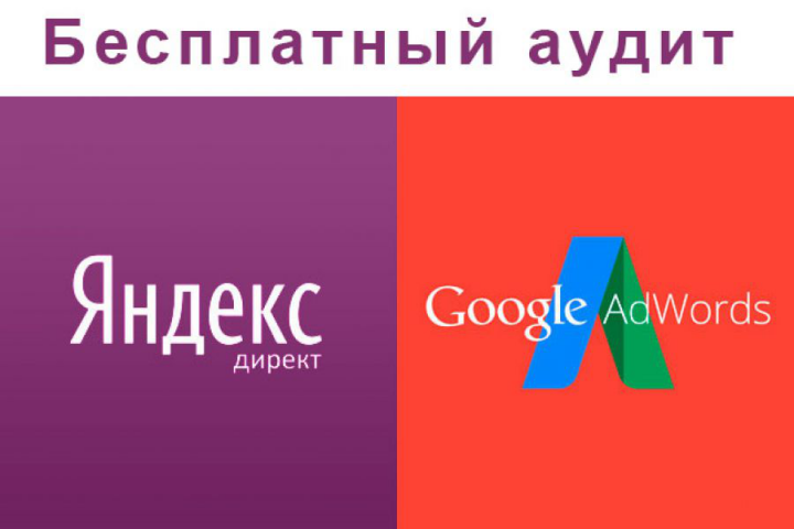 БЕСПЛАТНЫЙ АУДИТ Яндекс Директ и Гугл Адвордс
