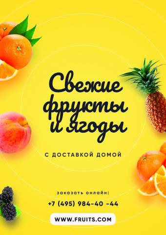 Листовка для магазина фруктов