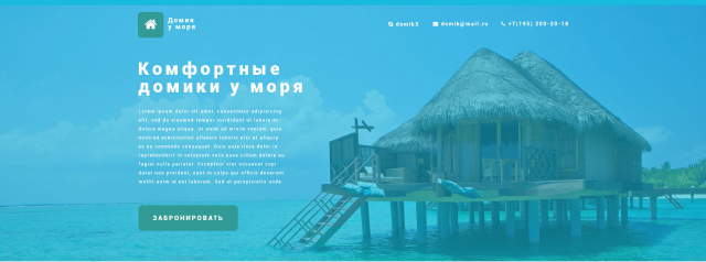 Домик у моря