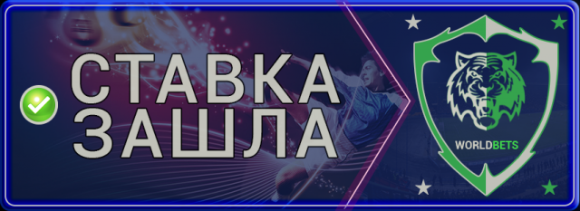 Баннер "Ставка прошла"