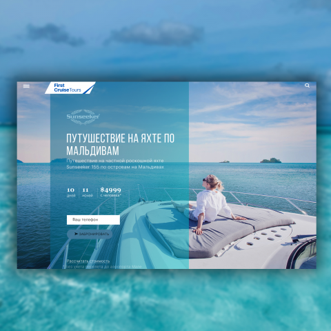Landing page "Путешествие на яхте по Мальдивам"