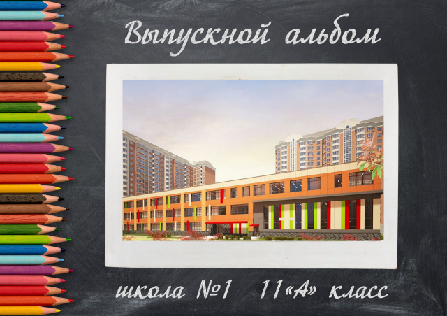 Школьный фотоальбом