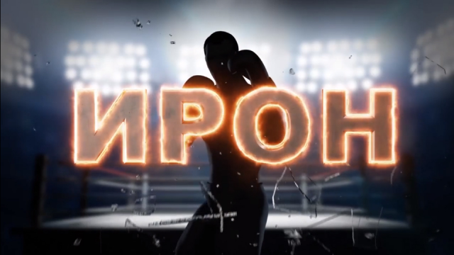 Интро к фильму "Ирон" о Мурате Гассиеве