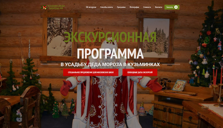 Лендинг экскурсии в Усадьбу Деда Мороза