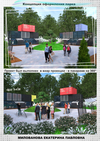 Концепция оформления парка