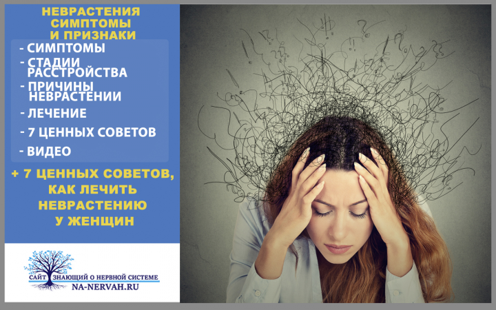 SEO-статья. Неврастения у женщин.