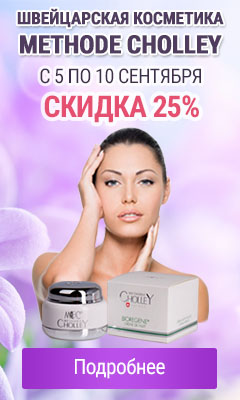 Швейцарская косметика Methode Cholley