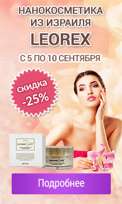 Израильская нанокосметика Leorex