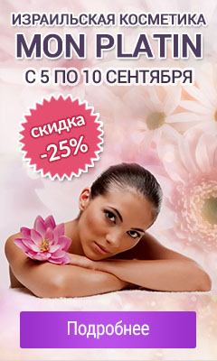 Израильская косметика Mon Platin