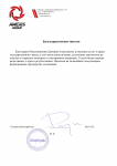 Благодарственное письмо