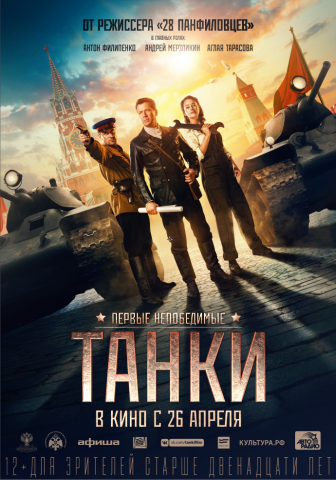 Фильм "Танки"