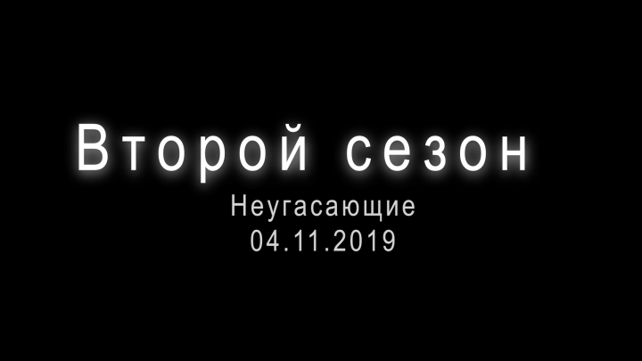 Тизер сезона для канала " неугасающие"