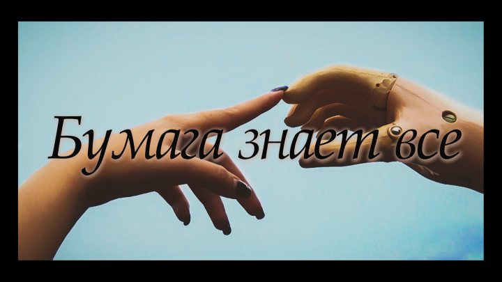 короткометражный фильм "Бумага знает все"