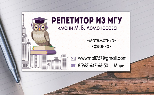 Визитка репетитора