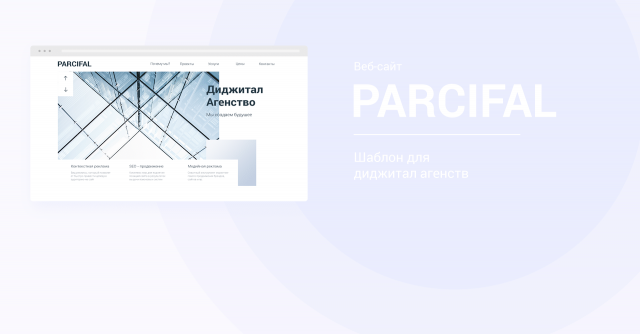 Case - PARCIFAL | Диджитал агенство