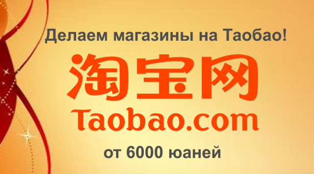 Таобао магазин Taobao Shop