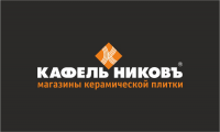 логотип сети магазинов керамической плитки "Кафельниковъ"
