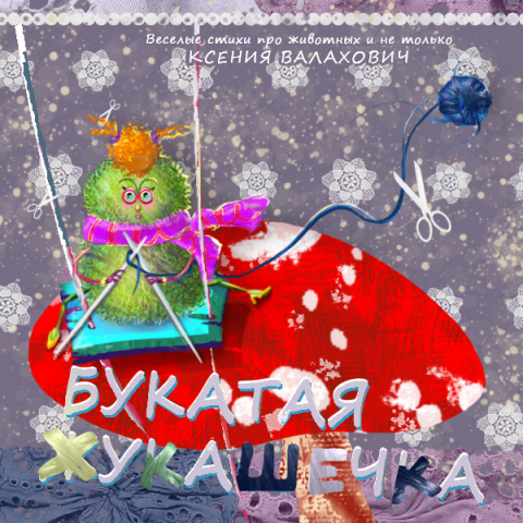 Обложка к десткой книге