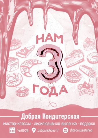 Афиша трёхлетия кондитерской