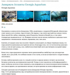 Аквариум Атланты Georgia Aquarium