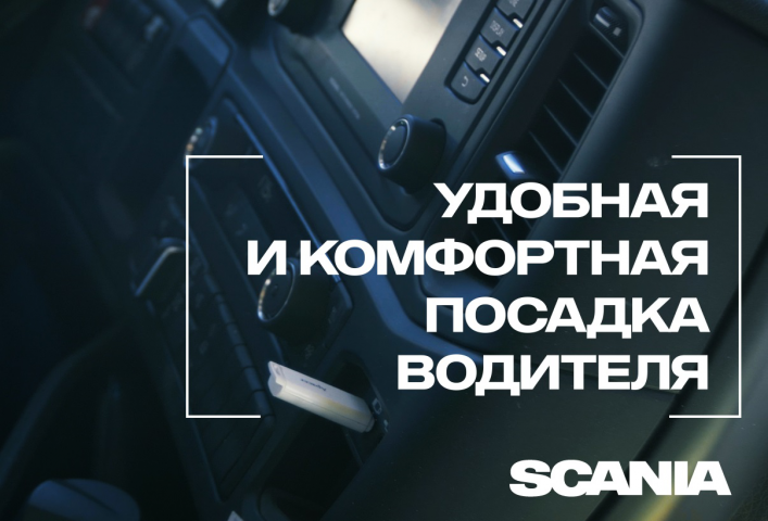 Scania - реклама нового грузовика