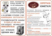 Листовка cofetta