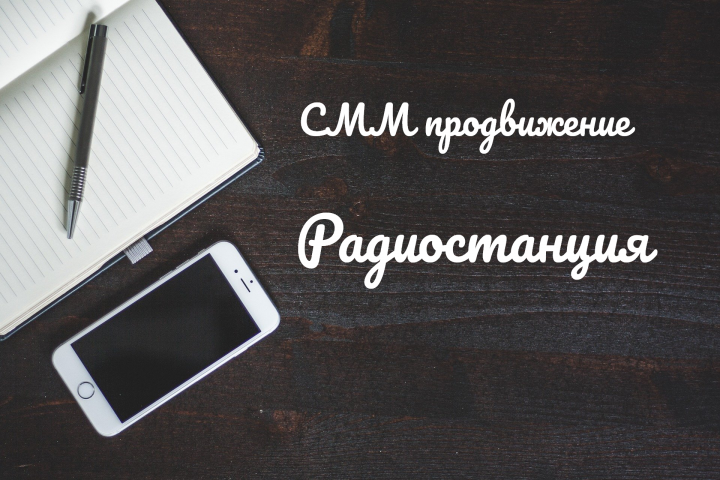 СММ Радиостанция