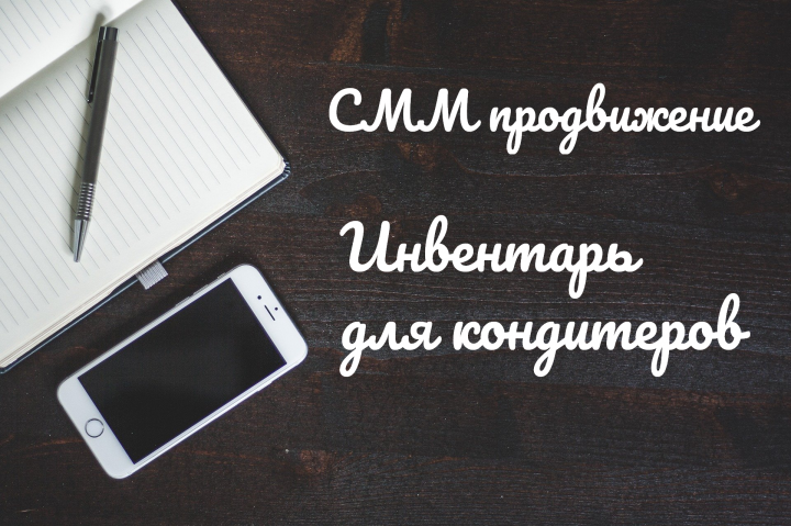 СММ Инвентарь для кондитеров