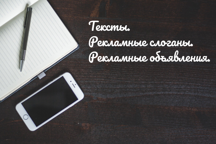 Тексты. Контент. Рекламные объявления.