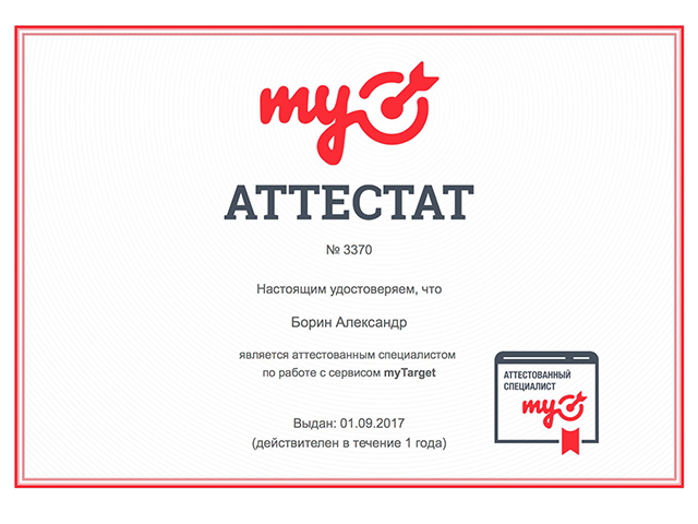 Аттестат MyTarget