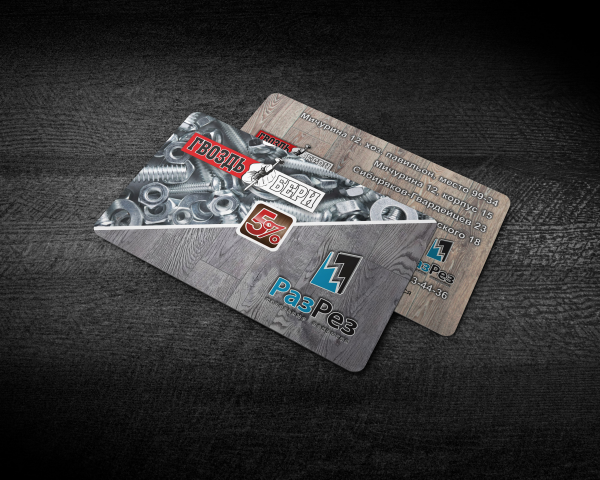 Дисконтные карты для магазинов "Разрез" и "Гвоздь бери"