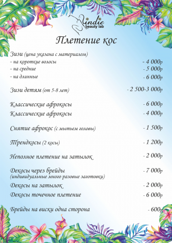 Прайсы для салона красоты "Indie"