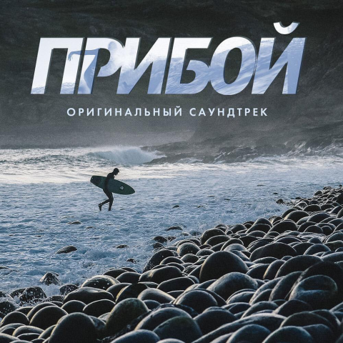 Прибой (документальный фильм). Трек - Музыка Волн