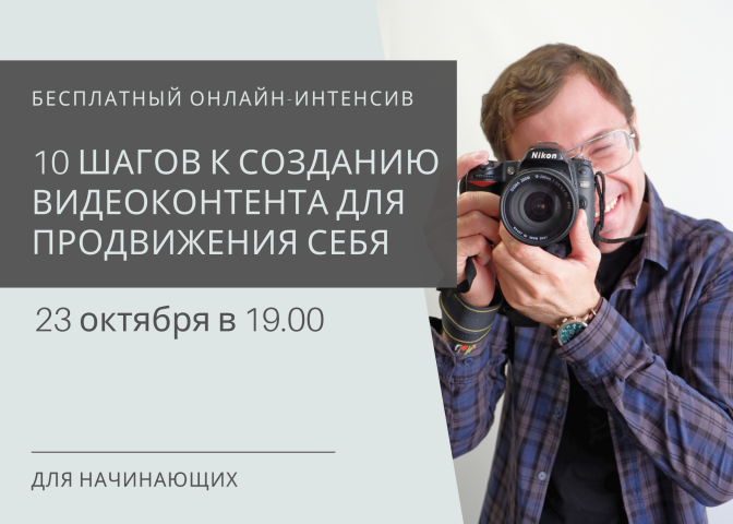 Пример баннера для онлайн-интенсива по обучению видео