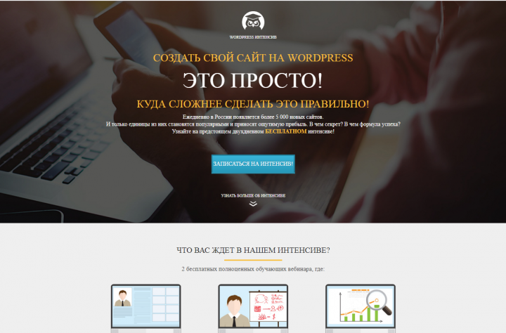 Landing page семинара по Wordpress