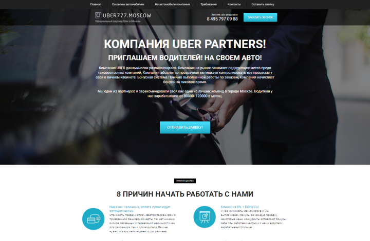 Landing page отделения компании Uber