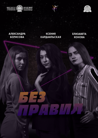 Афиша без правил
