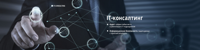 it-консалтинг
