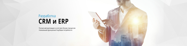 Разработка CRM и ERP
