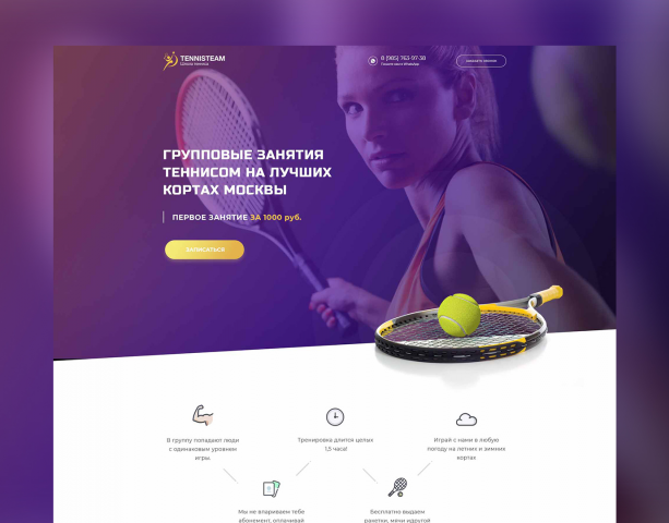 Landing Page для школы тенниса TennisTeam