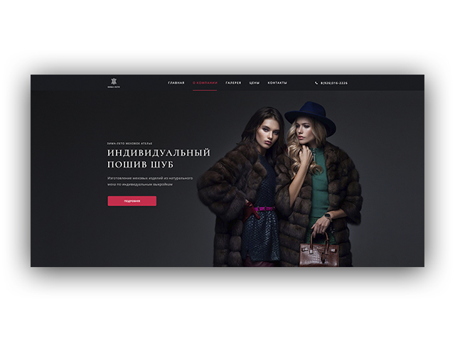 Ателье Зима-лето. Индивидуальный пошив шуб