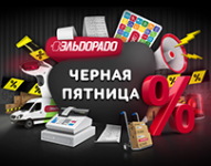 Чёрная пятница в Эльдорадо – реальный блеск золотого бренда