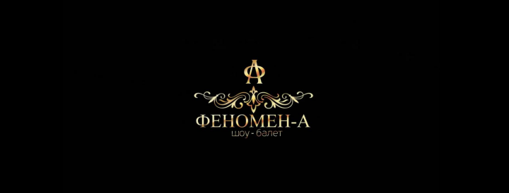 Ролик для шоу-балета “Феномен-А”