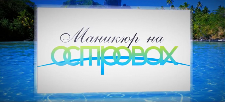 Рекламный ТВ сюжет о студии маникюра